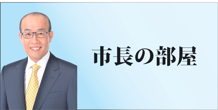 市長の部屋(HPバナー)