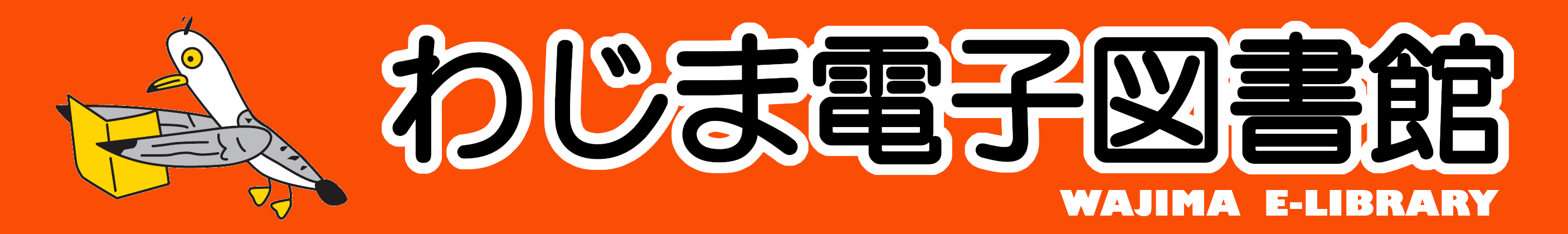わじま電子図書館
